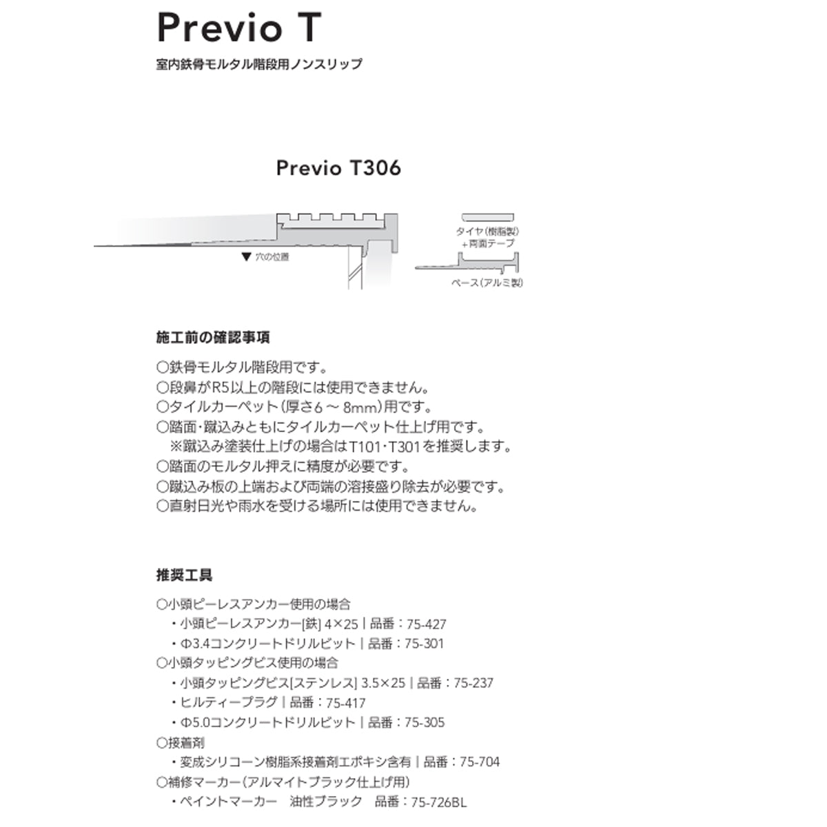 現場入不可 室内鉄骨モルタル階段用 ノンスリップ タイルカーペット用 48×9mm Previo T306 AFOLA メーカー直送 納期4～5営業日後発送(メーカー欠品の場合3カ月)