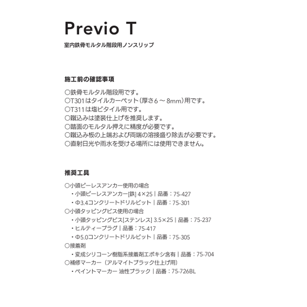 現場入不可 室内鉄骨モルタル階段用 ノンスリップ 塩ビタイル用 48×9mm Previo T311 AFOLA メーカー直送 納期4～5営業日後発送(メーカー欠品の場合3カ月)