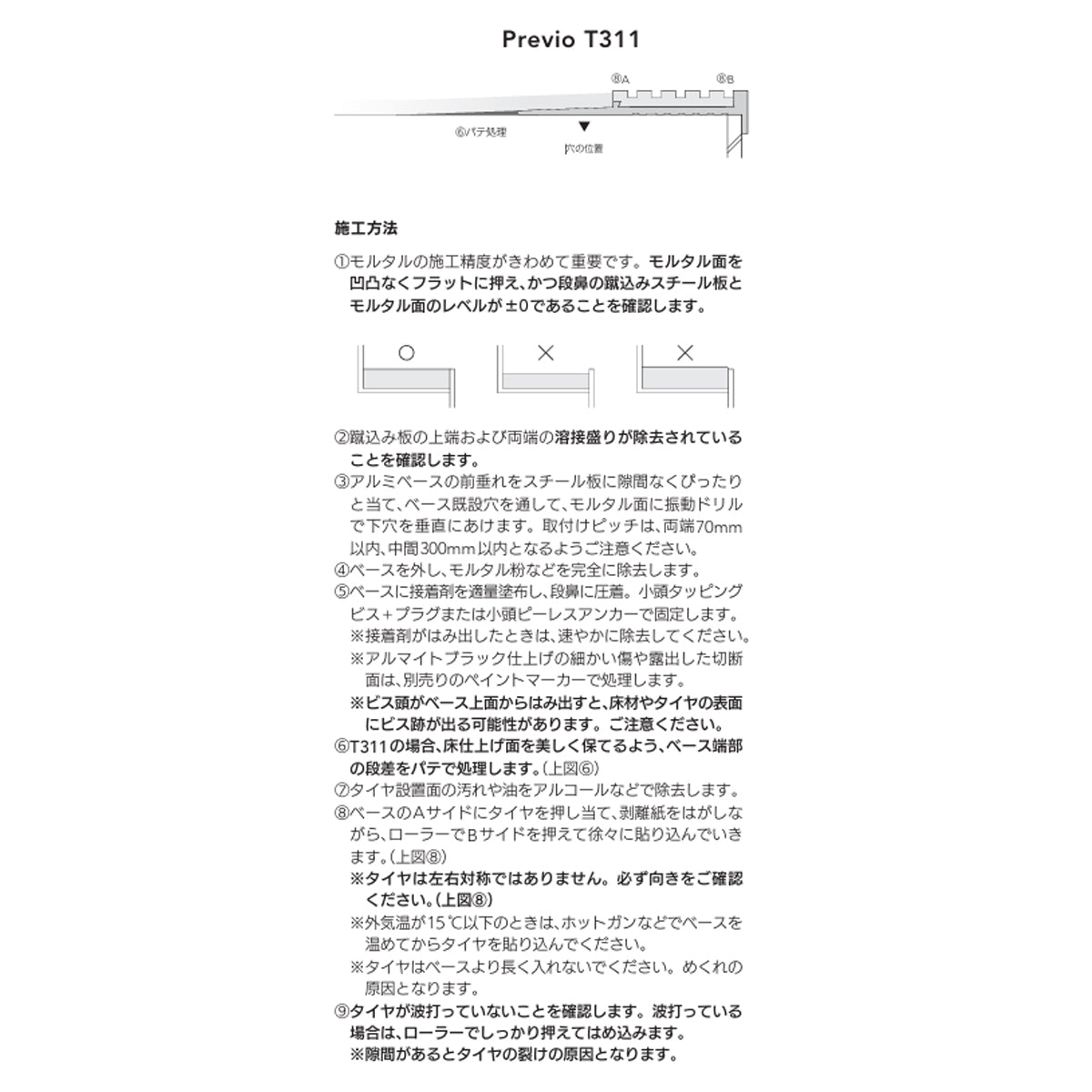 現場入不可 室内鉄骨モルタル階段用 ノンスリップ 塩ビタイル用 48×9mm Previo T311 AFOLA メーカー直送 納期4～5営業日後発送(メーカー欠品の場合3カ月)