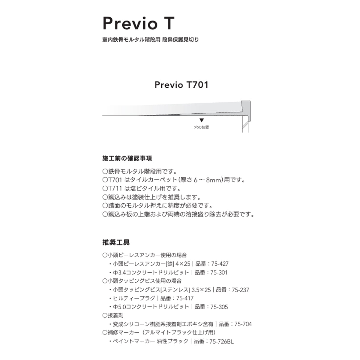 現場入不可 室内鉄骨モルタル階段用 段鼻保護見切り タイルカーペット用 38×11mm Previo T701 AFOLA メーカー直送 納期4～5営業日後発送(メーカー欠品の場合3カ月)