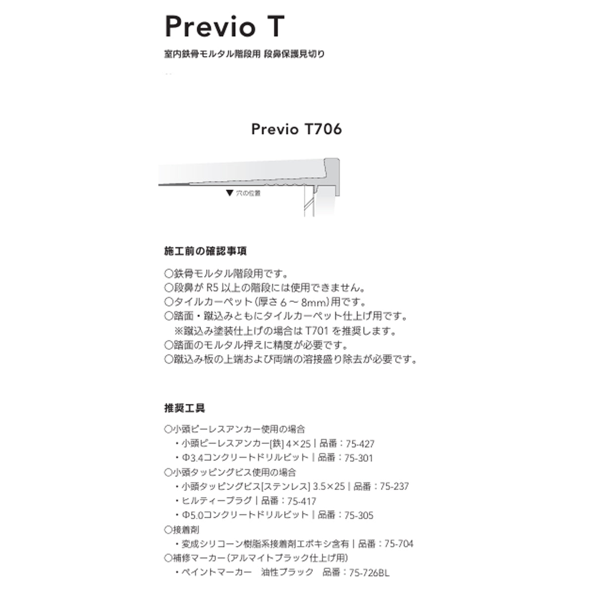 現場入不可 室内鉄骨モルタル階段用 段鼻保護見切り タイルカーペット用 48×12mm Previo T706 AFOLA メーカー直送 納期4～5営業日後発送(メーカー欠品の場合3カ月)