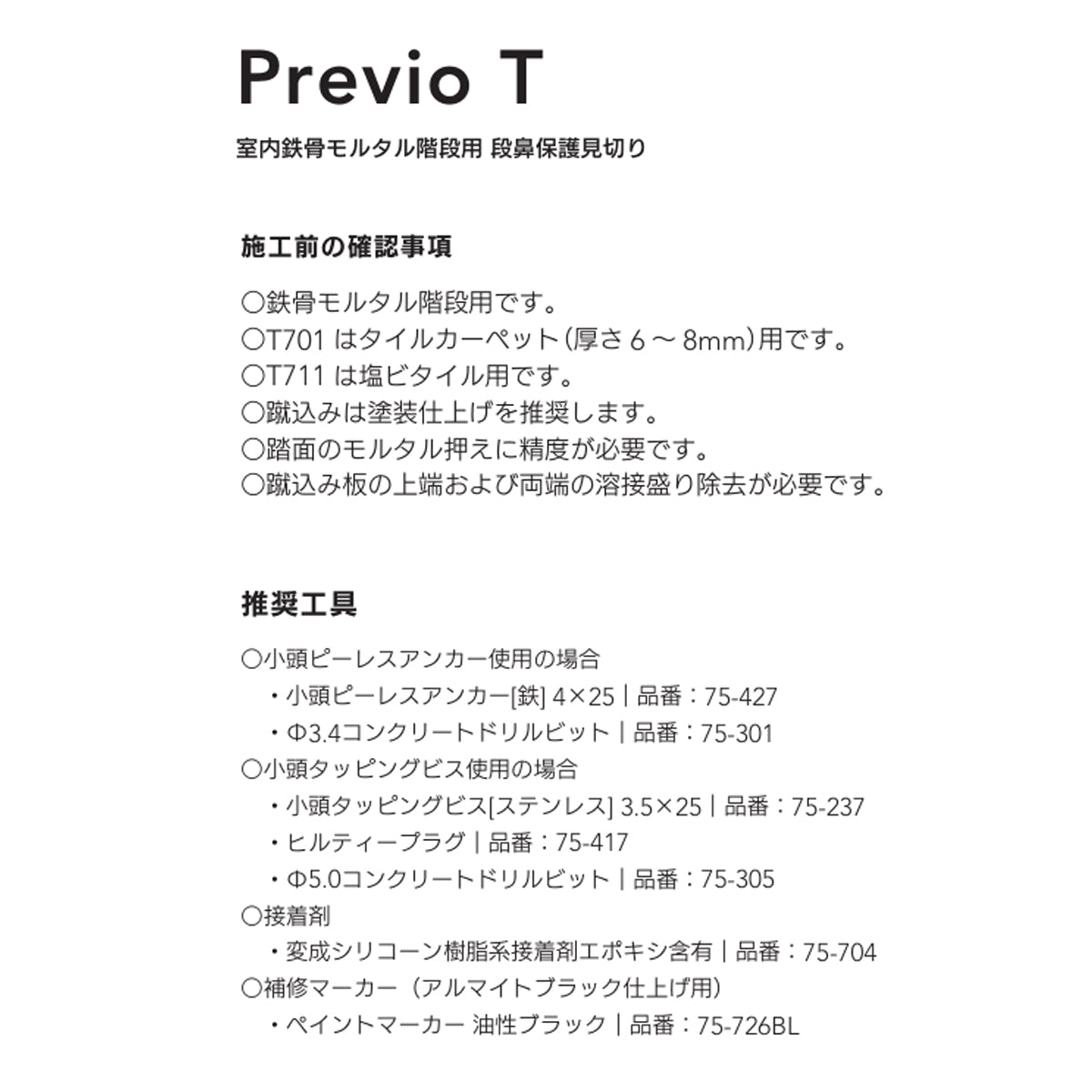 現場入不可 室内鉄骨モルタル階段用 段鼻保護見切り 塩ビタイル用 38×9mm Previo T711 AFOLA メーカー直送 納期4～5営業日後発送(メーカー欠品の場合3カ月)