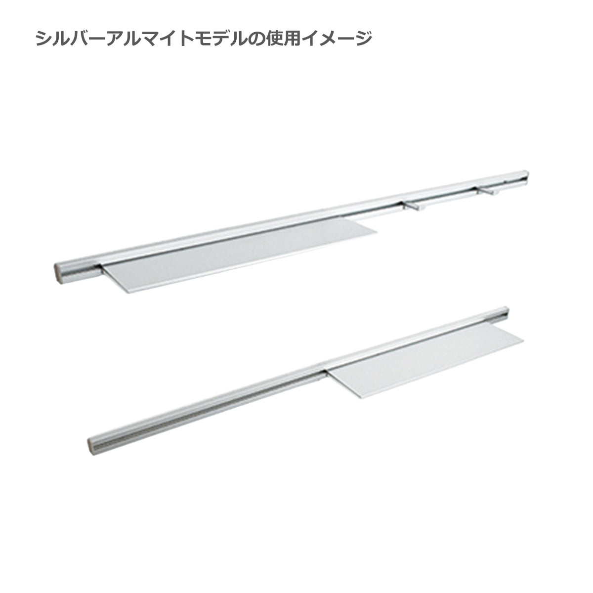 アルミレール 900/1800mm シルバー/マットブラック 1セット単位販売 納期8～11営業日後発送
