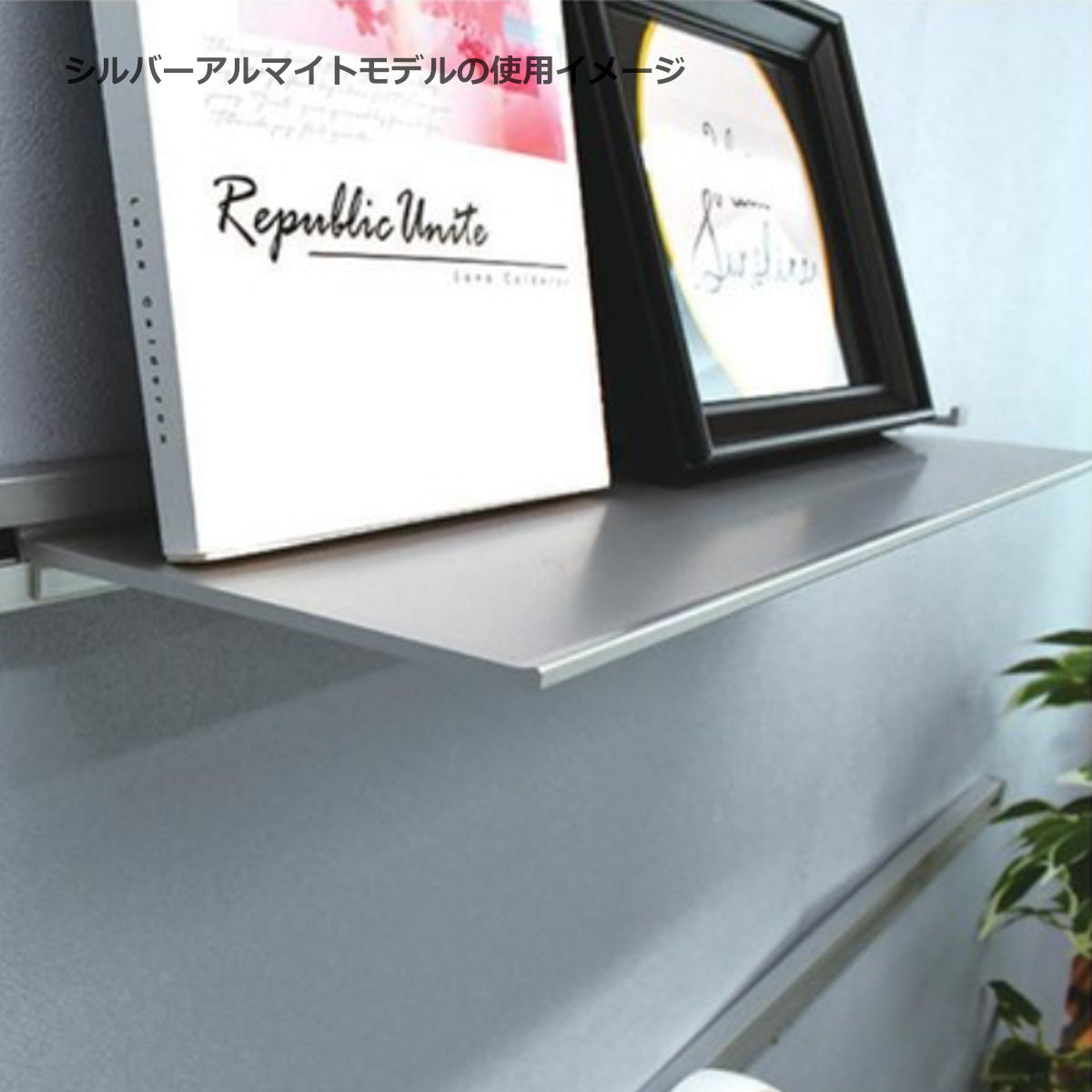 アルミ棚板 シルバー/マットブラック 1セット単位販売 納期8～11営業日後発送