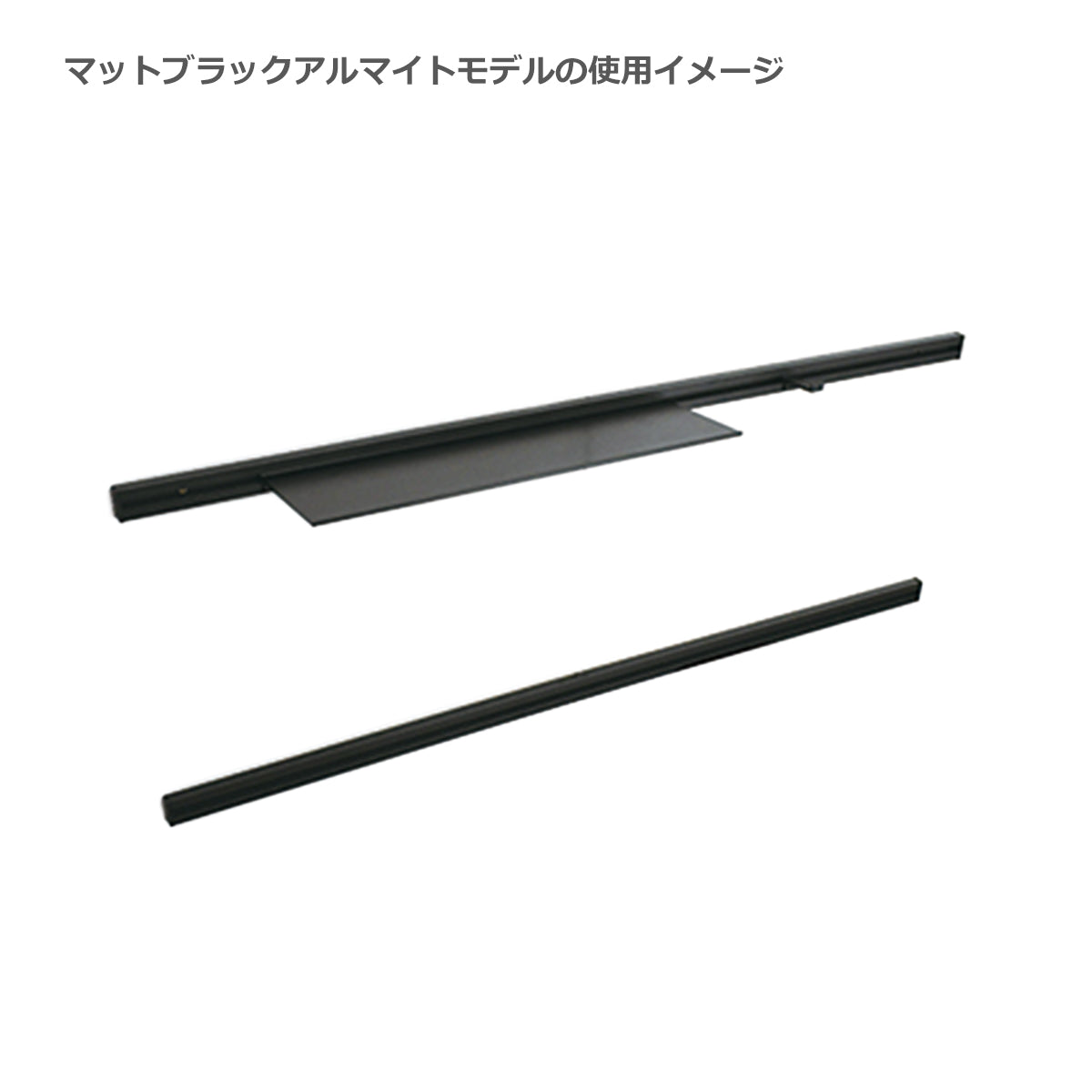 アルミレール 900/1800mm シルバー/マットブラック 1セット単位販売 納期8～11営業日後発送