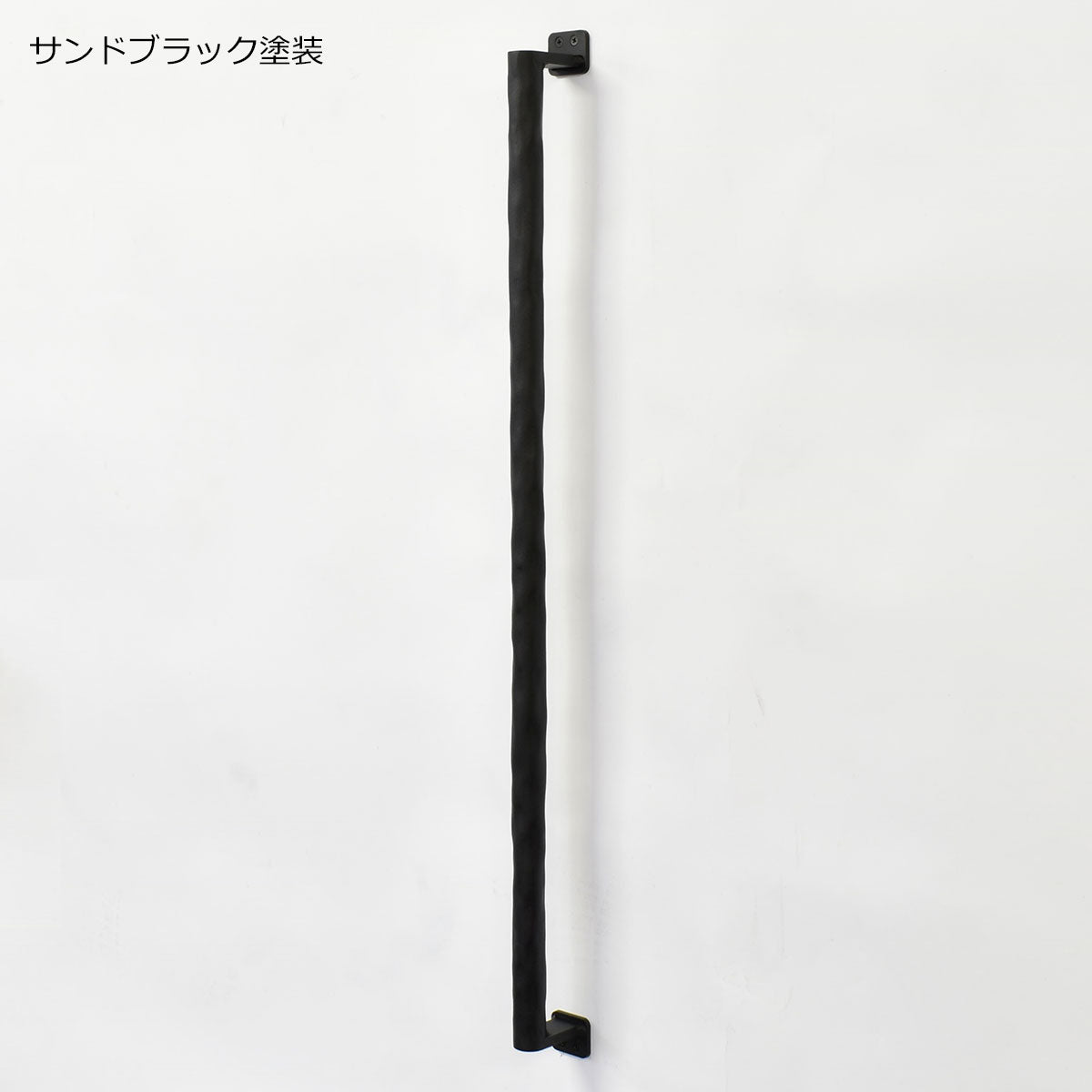 アイアン ヨーク たて手摺B H800mm(納期: 約3週間後出荷)