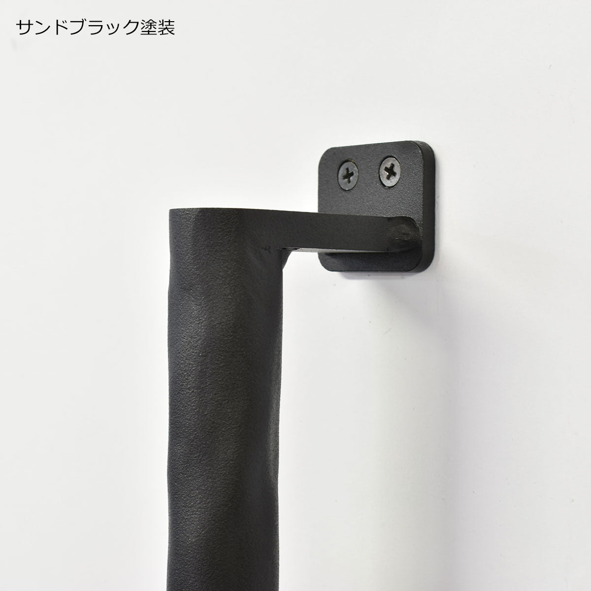 アイアン ヨーク たて手摺B H800mm(納期: 約3週間後出荷)