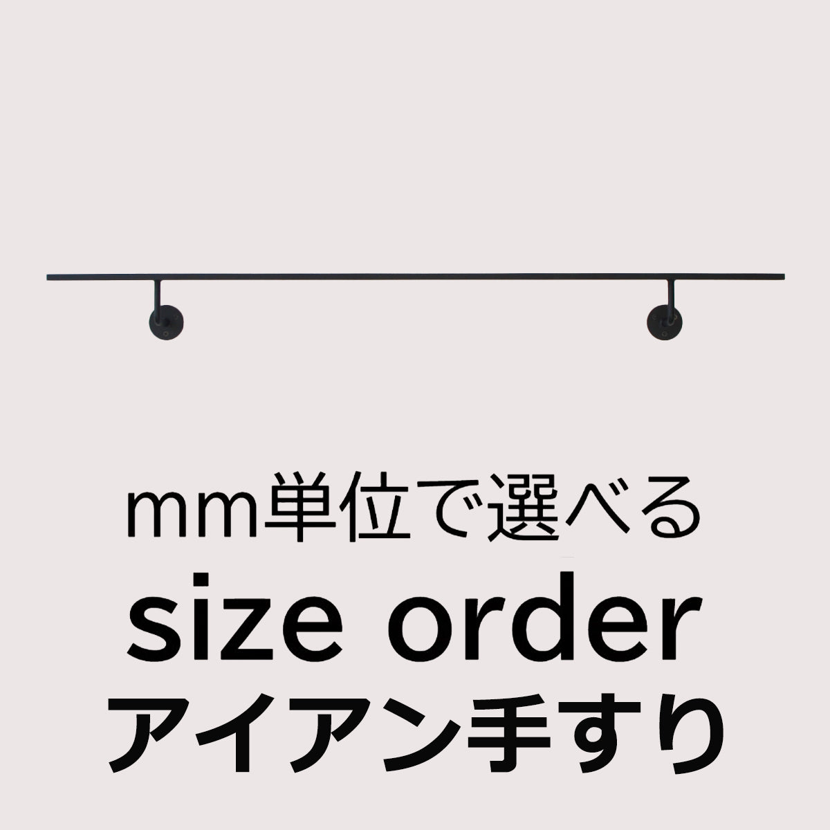 アイアン手すり サイズオーダー 納期25営業日程度 階段 室内用