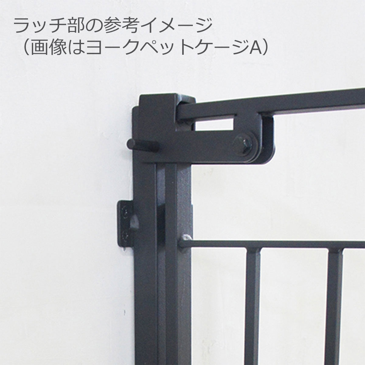 アイアン ヨーク ペットゲージB サンドブラック塗装 W780×D65×H750 (納期: 約4週間後出荷)