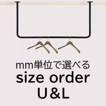 【U字型＆L字型】天吊りハンガーパイプ・サイズオーダー 納期20営業日程度 アイアンバー