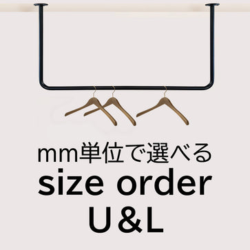 U字型＆L字型】天吊りハンガーパイプ・サイズオーダー 納期20営業日