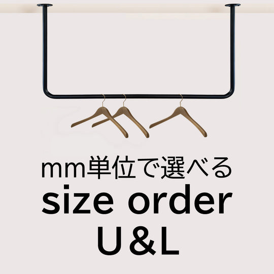 U字型＆L字型】天吊りハンガーパイプ・サイズオーダー 納期20営業日