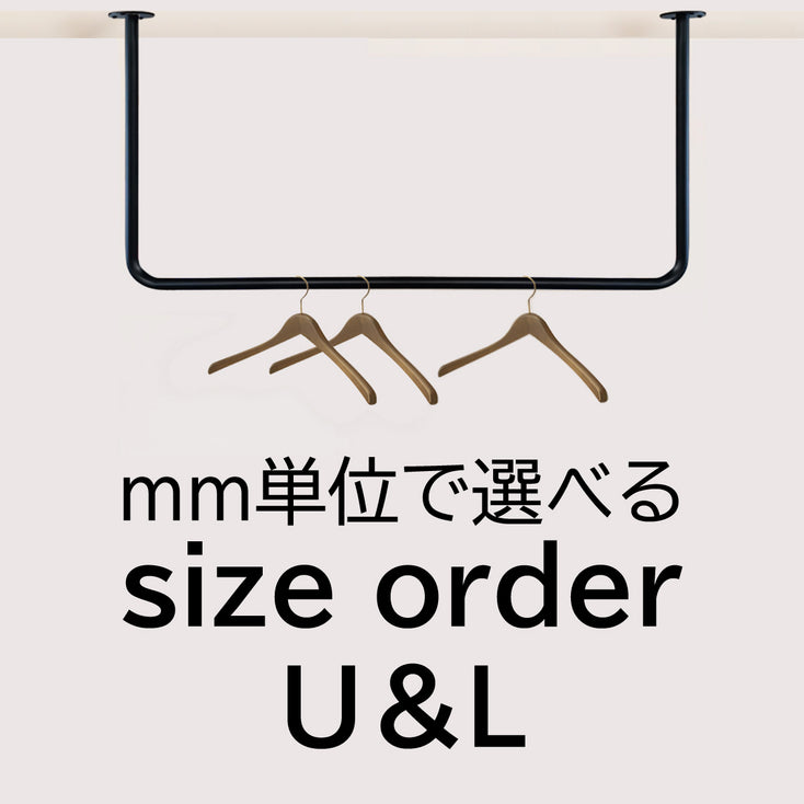 【U字型＆L字型】天吊りハンガーパイプ・サイズオーダー 納期20営業日程度 アイアンバー