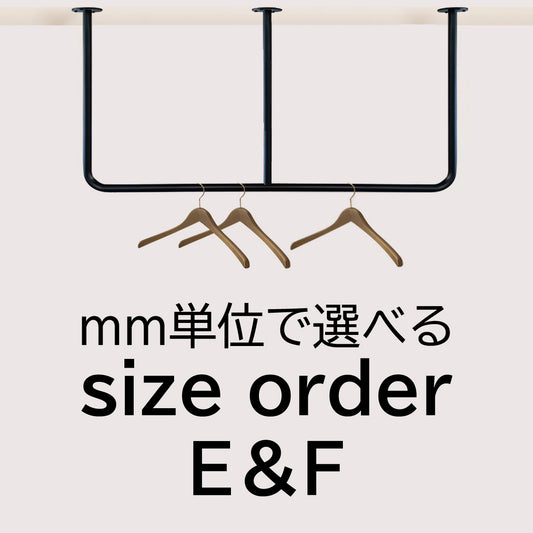 【E字型＆F字型】天吊りハンガーパイプ・サイズオーダー 納期20営業日程度