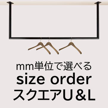 U＆L字型/スクエア】天吊りハンガーパイプ/スクエア・サイズオーダー